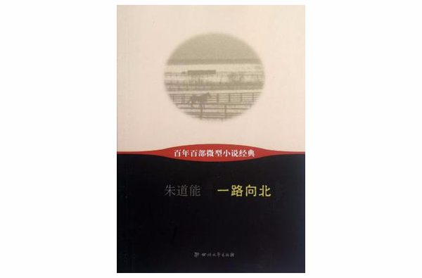 一路向北-百年百部微型小说经典
