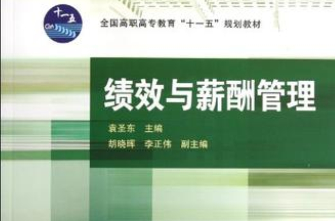 绩效与薪酬管理