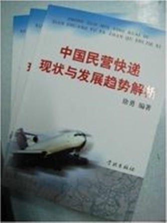 中国民营快递现状与发展趋势解析