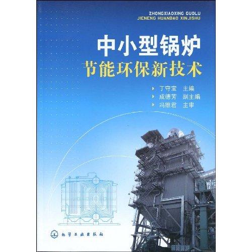中小型锅炉节能环保新技术