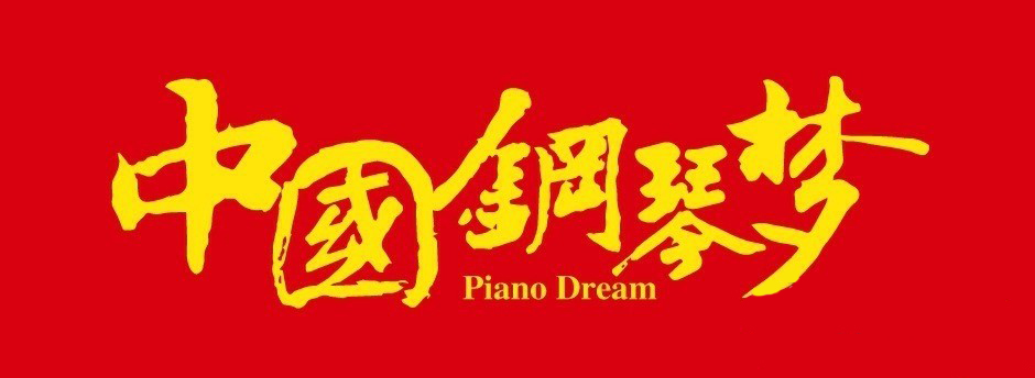 中国钢琴梦 中国钢琴梦