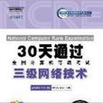 三级网路技术30天通过全国计算机等级考试