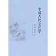中国古代文艺学
