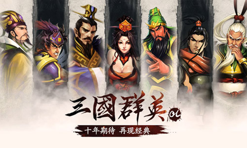 三国群英OL 三国群英OL