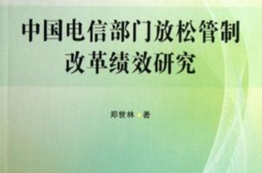 中国电信部门放鬆管制改革绩效研究