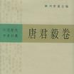 中国现代学术经典：唐君毅卷