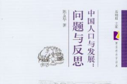 中国人口与发展