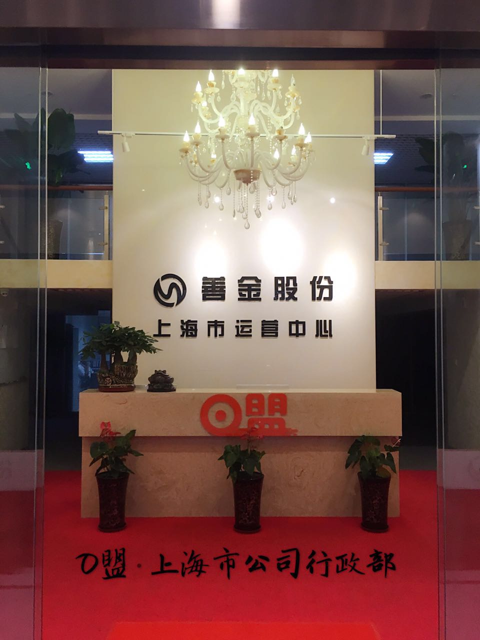 上海善金网路科技股份有限公司
