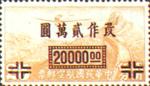 中华民国邮政航空邮票 中华民国邮政航空邮票