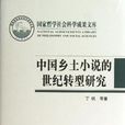 中国乡土小说的世纪转型研究