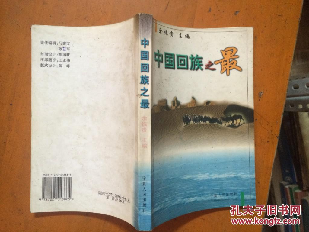 中国回族之最