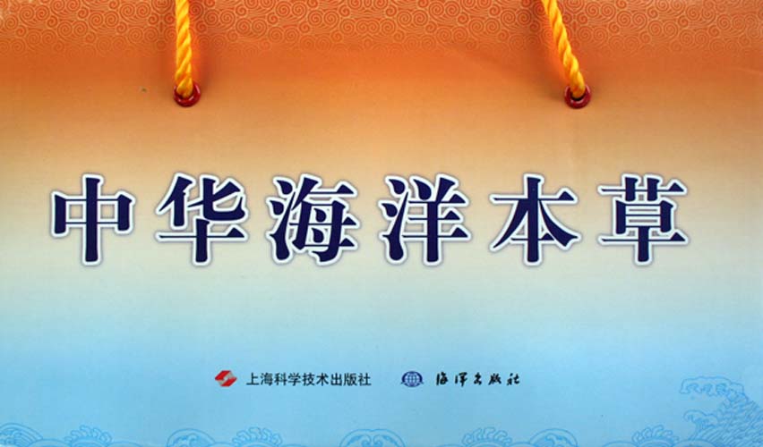 中华海洋本草