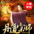 丹道宗师