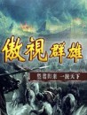 傲视天地 傲视天地