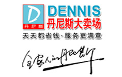 丹尼斯大卖场logo 丹尼斯大卖场logo