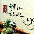 中华文化百科丛书·历史：神州记忆