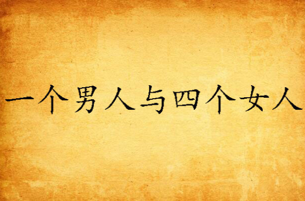 一个男人与四个女人