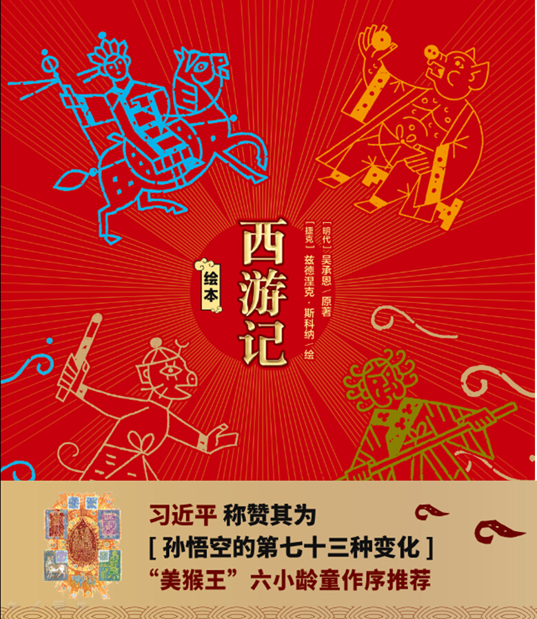 绘本西游记