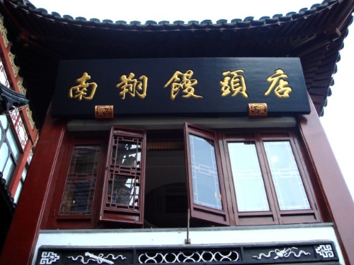 南翔馒头店 南翔馒头店