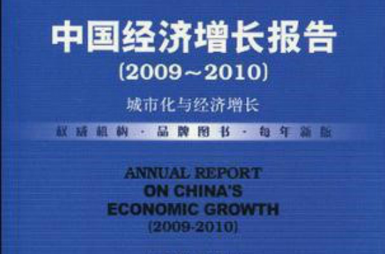 中国经济成长报告：城市化与经济成长