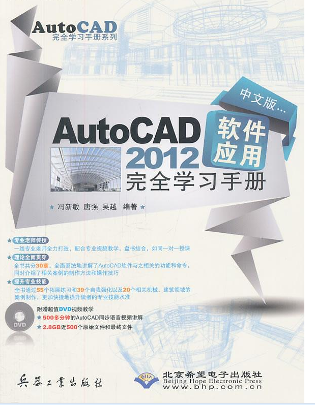 中文版AutoCAD2012软体套用完全学习手册