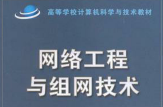 网路工程与组网技术(2008年清华大学出版社出版图书)