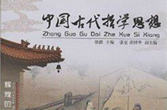 中国古代哲学思想