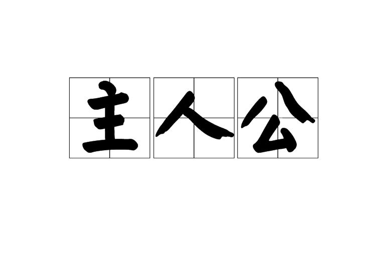 主人公(词语释义)