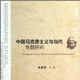 中国马克思主义与当代专题研究