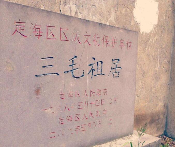 三毛祖居