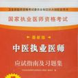 中医执业医师资格考试综合笔试应试指南及习题集