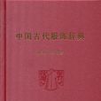 中国古代服饰辞典