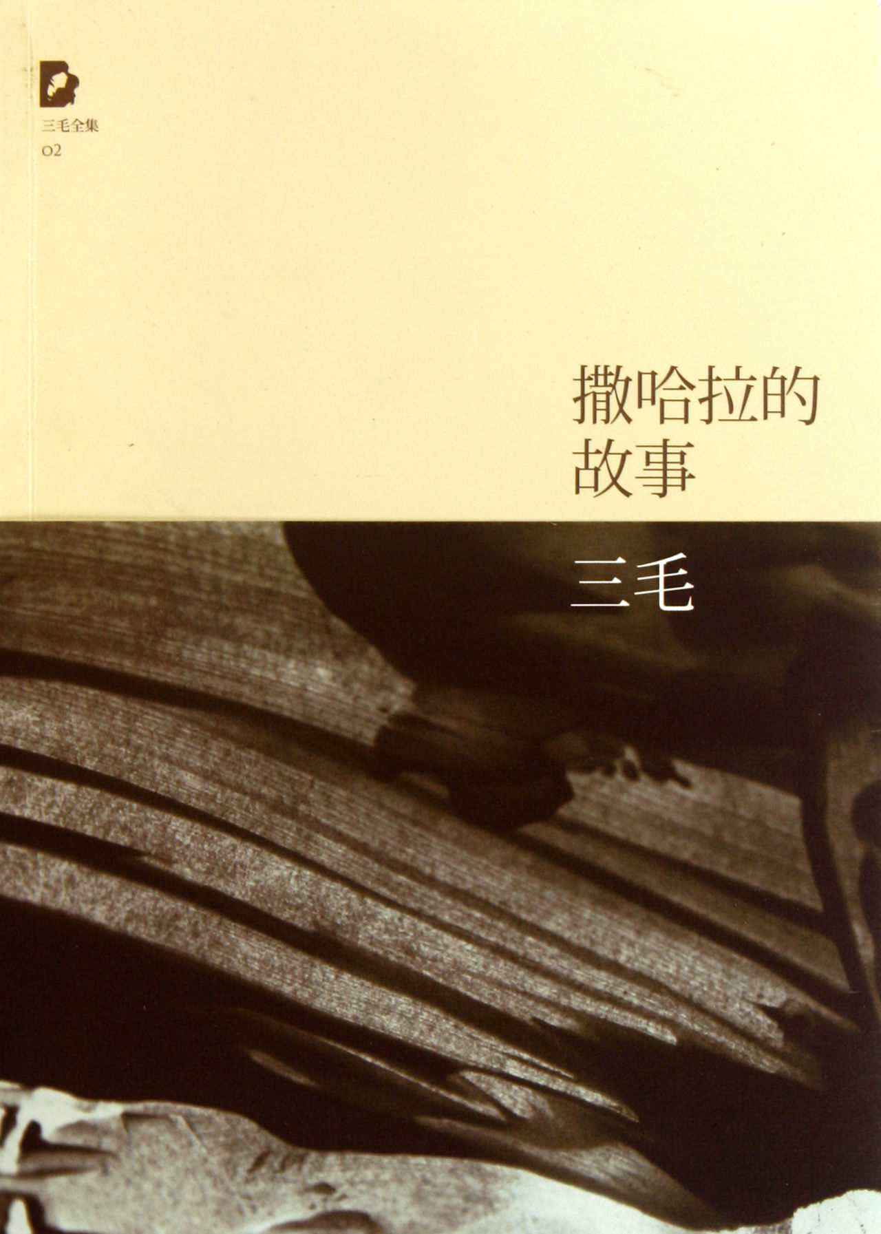 三毛：撒哈拉的故事