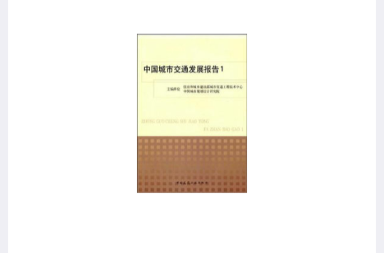 中国城市交通发展报告