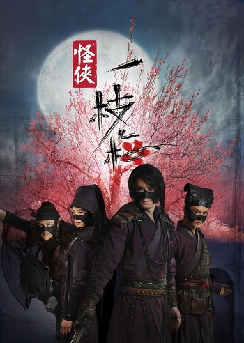 《怪侠一枝梅》海报 《怪侠一枝梅》海报