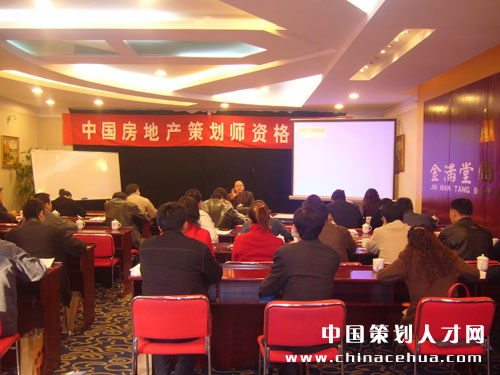 中国策划学会组织的房地产策划师认证培训 中国策划学会组织的房地产策划师认证培训