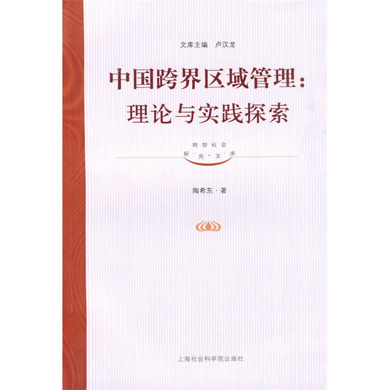 中国跨界区域管理：理论与实践探索