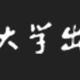上海大学出版社