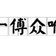 一傅众咻