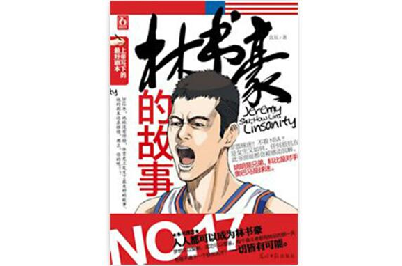 上帝写下的最好剧本：林书豪的故事