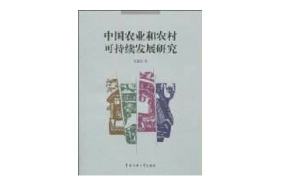 中国农业和农村可持续发展研究