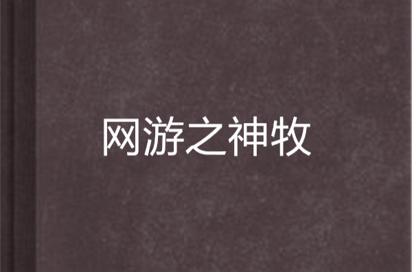 网游之神牧