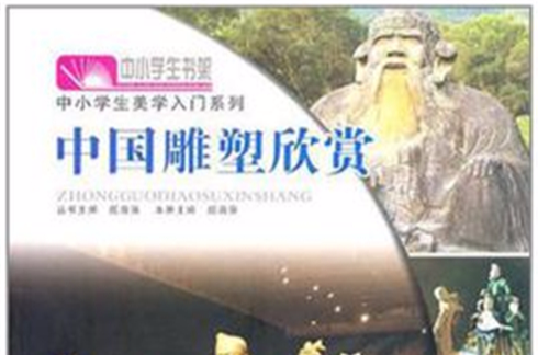 中国雕塑欣赏