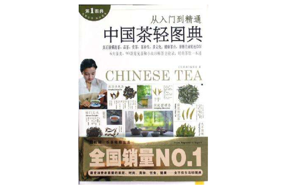 中国茶轻图典(中国茶轻图典：从入门到精通)