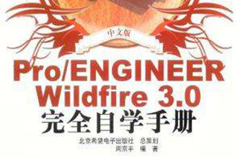 中文版PRO/ENGINEER WILDFIRE 3.0完全自学手册