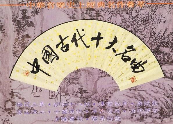 中国古代十大名曲