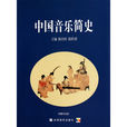 中国音乐简史