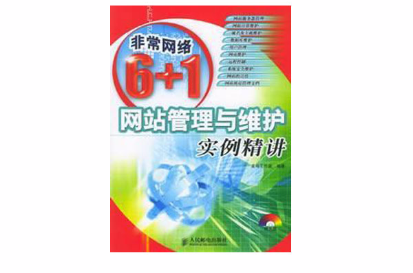 网站管理与维护实例精讲