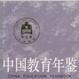 中国教育年鉴-1998