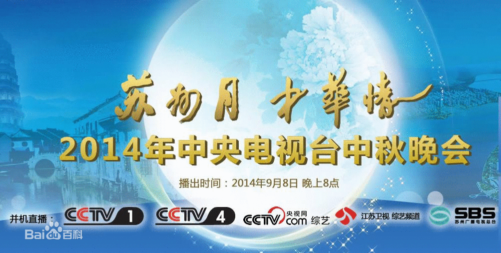 中秋晚会(央视中秋晚会) 中秋晚会(央视中秋晚会)
